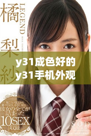 y31成色好的y31手机外观与性能全解析，值得入手吗
