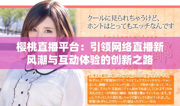 樱桃直播平台：引领网络直播新风潮与互动体验的创新之路