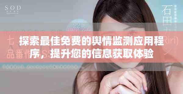 探索最佳免费的舆情监测应用程序，提升您的信息获取体验
