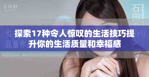 探索17种令人惊叹的生活技巧提升你的生活质量和幸福感