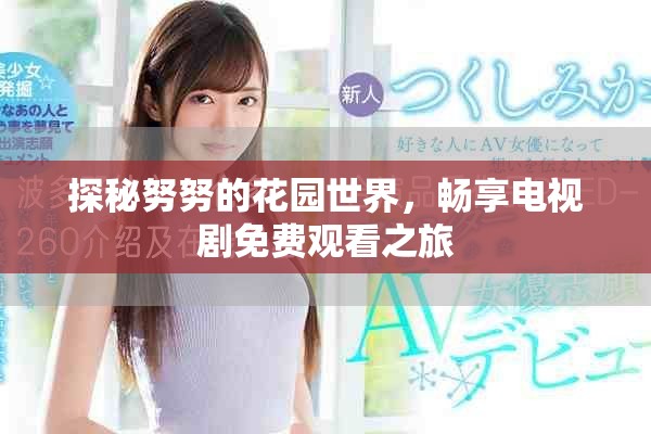 探秘努努的花园世界，畅享电视剧免费观看之旅