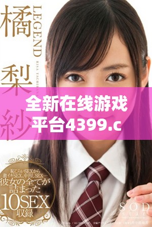 全新在线游戏平台4399.com为玩家提供海量精彩游戏体验