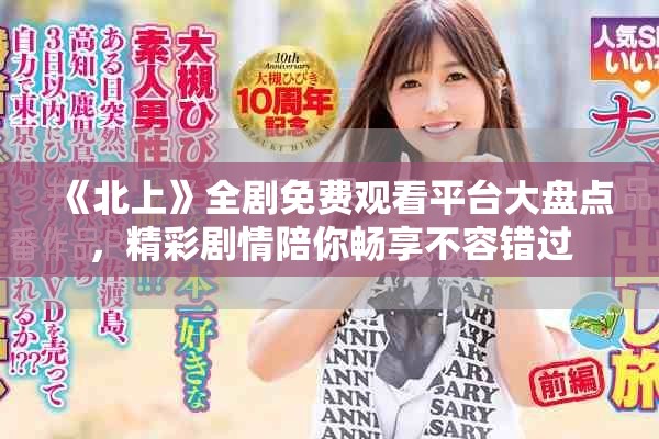 《北上》全剧免费观看平台大盘点，精彩剧情陪你畅享不容错过