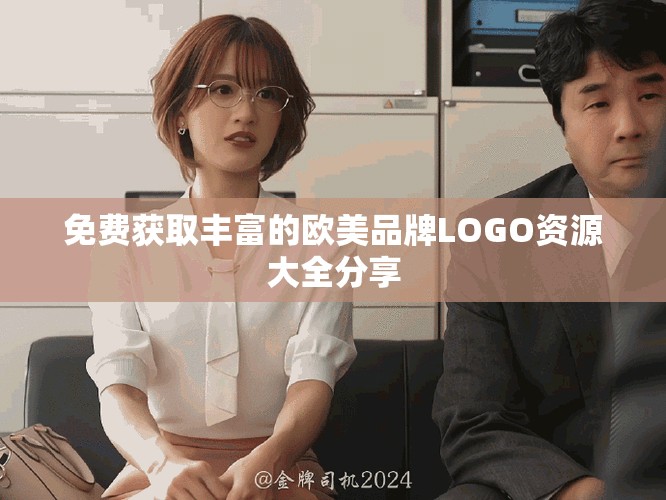 免费获取丰富的欧美品牌LOGO资源大全分享