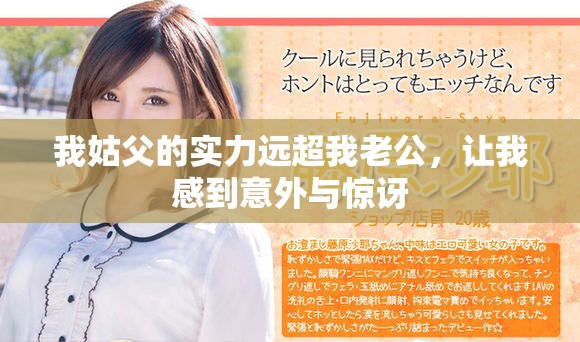 我姑父的实力远超我老公，让我感到意外与惊讶