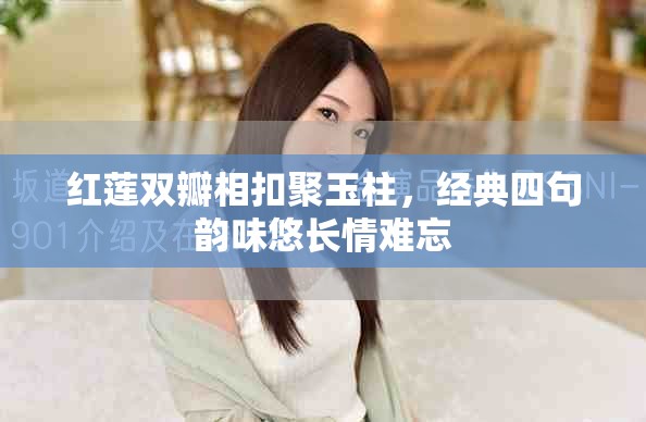 红莲双瓣相扣聚玉柱，经典四句韵味悠长情难忘