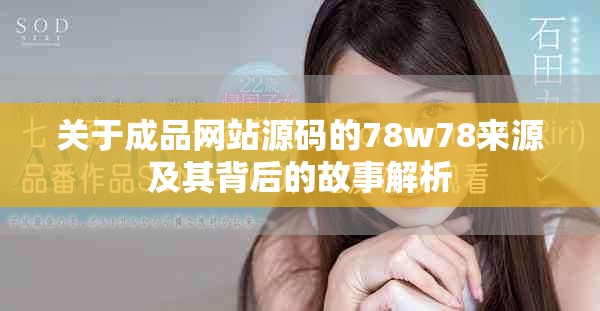 关于成品网站源码的78w78来源及其背后的故事解析