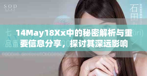 14May18Xx中的秘密解析与重要信息分享，探讨其深远影响