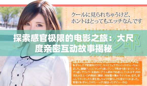 探索感官极限的电影之旅：大尺度亲密互动故事揭秘