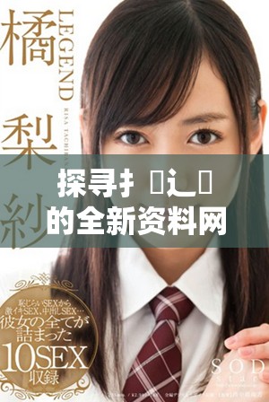 探寻扌喿辶畐的全新资料网站下载方法与使用技巧
