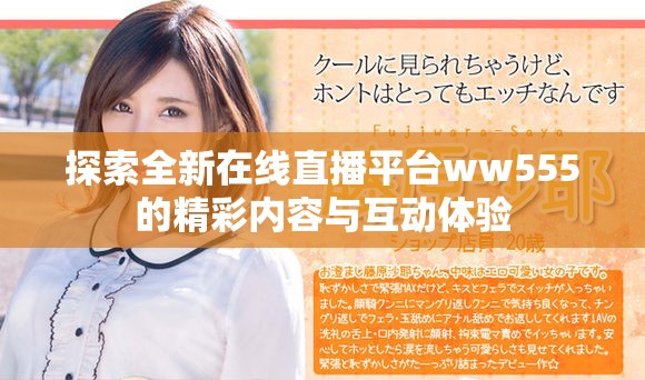 探索全新在线直播平台ww555的精彩内容与互动体验