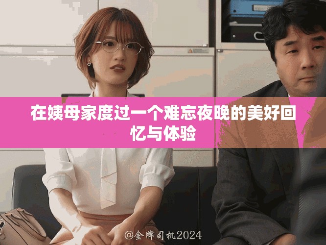 在姨母家度过一个难忘夜晚的美好回忆与体验