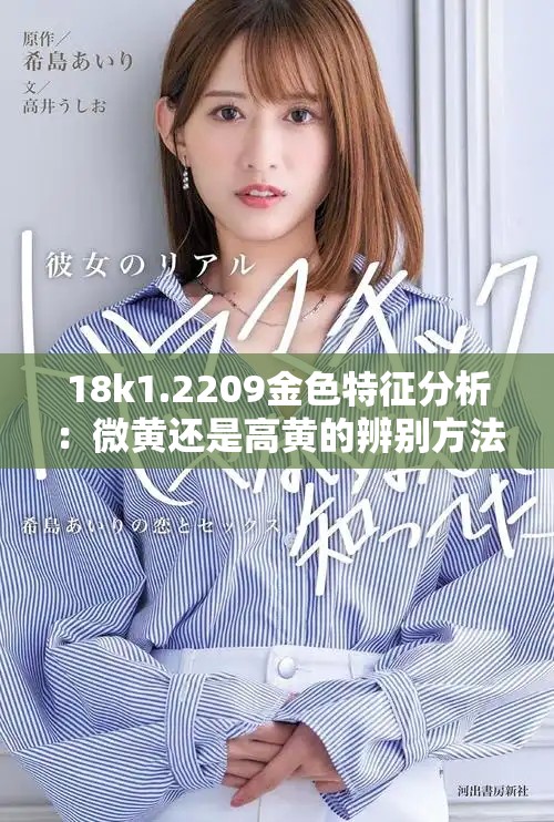 18k1.2209金色特征分析：微黄还是高黄的辨别方法
