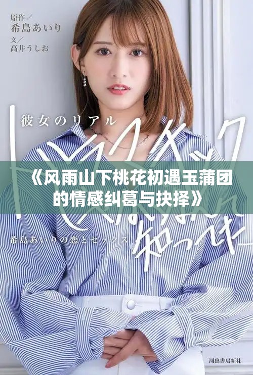 《风雨山下桃花初遇玉蒲团的情感纠葛与抉择》