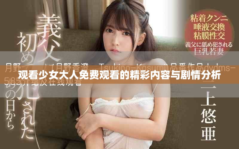 观看少女大人免费观看的精彩内容与剧情分析