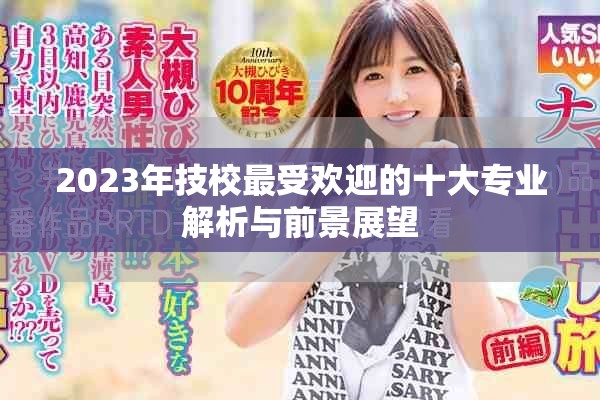 2023年技校最受欢迎的十大专业解析与前景展望