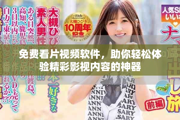 免费看片视频软件，助你轻松体验精彩影视内容的神器