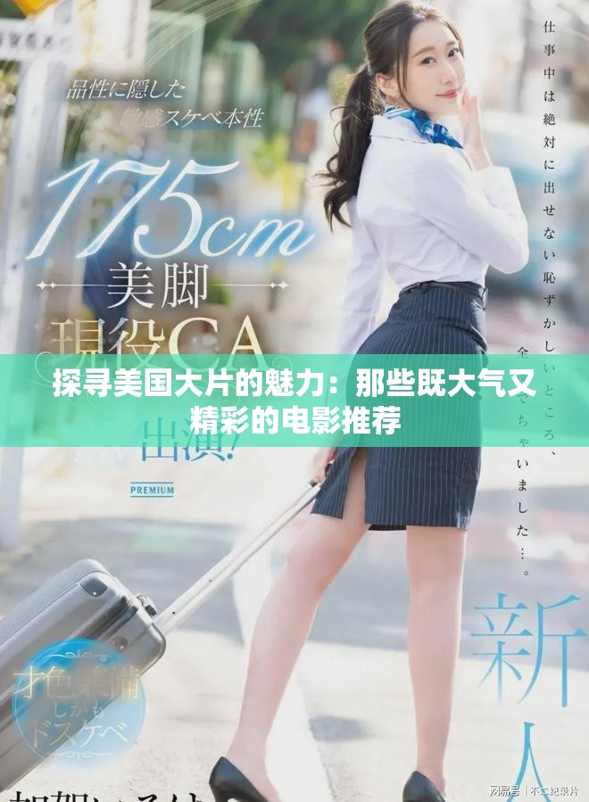 探寻美国大片的魅力：那些既大气又精彩的电影推荐