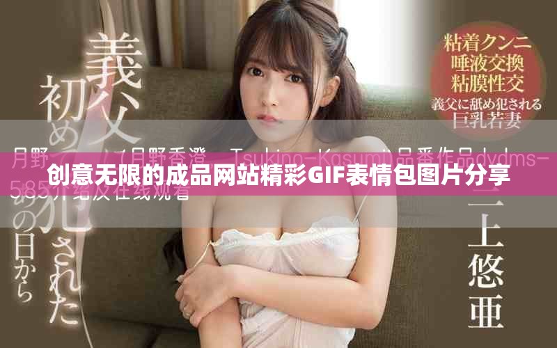 创意无限的成品网站精彩GIF表情包图片分享