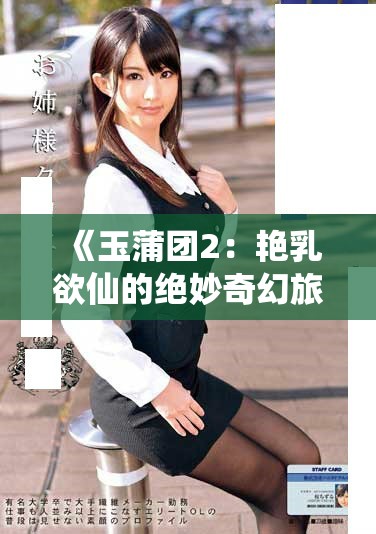 《玉蒲团2：艳乳欲仙的绝妙奇幻旅程》