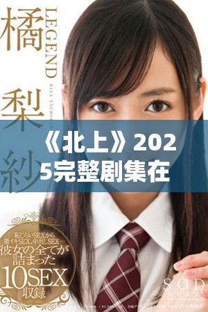 《北上》2025完整剧集在线免费观看方法与详情介绍
