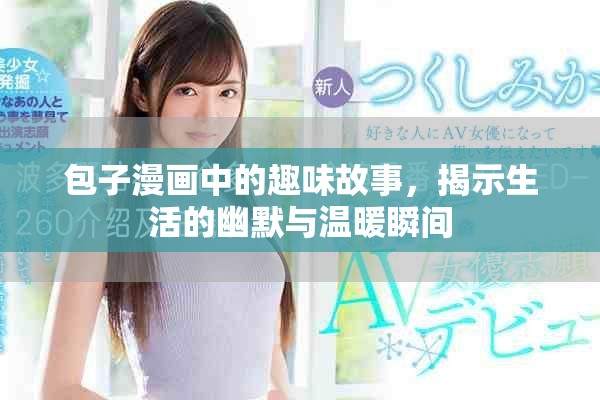 包子漫画中的趣味故事，揭示生活的幽默与温暖瞬间