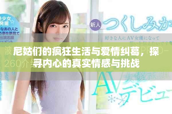 尼姑们的疯狂生活与爱情纠葛，探寻内心的真实情感与挑战