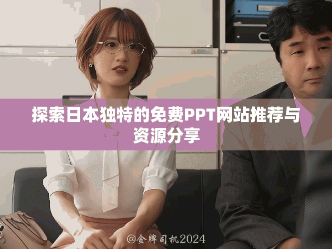 探索日本独特的免费PPT网站推荐与资源分享