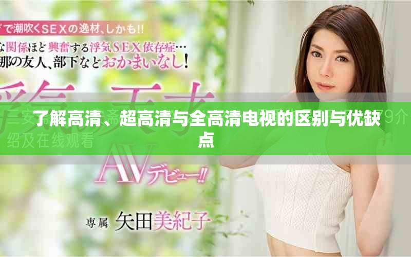 了解高清、超高清与全高清电视的区别与优缺点