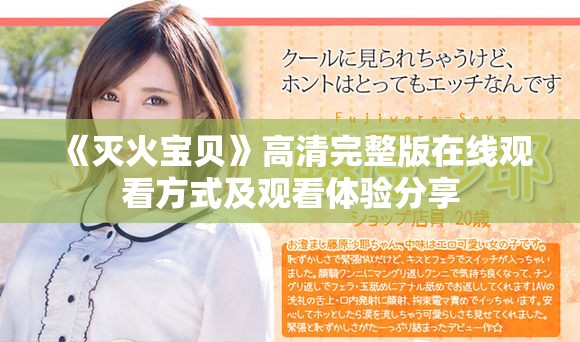《灭火宝贝》高清完整版在线观看方式及观看体验分享