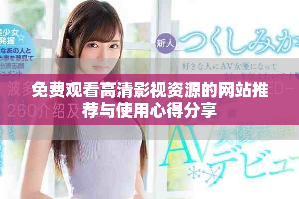 免费观看高清影视资源的网站推荐与使用心得分享