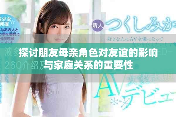 探讨朋友母亲角色对友谊的影响与家庭关系的重要性