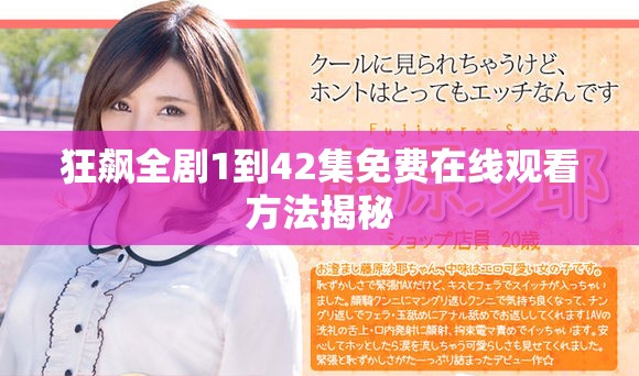 狂飙全剧1到42集免费在线观看方法揭秘