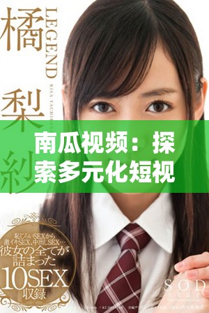 南瓜视频：探索多元化短视频平台的新趋势与精彩内容