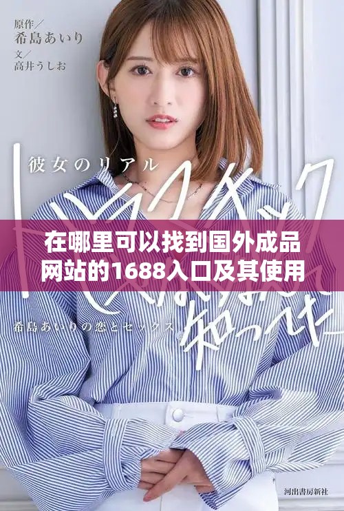 在哪里可以找到国外成品网站的1688入口及其使用指南
