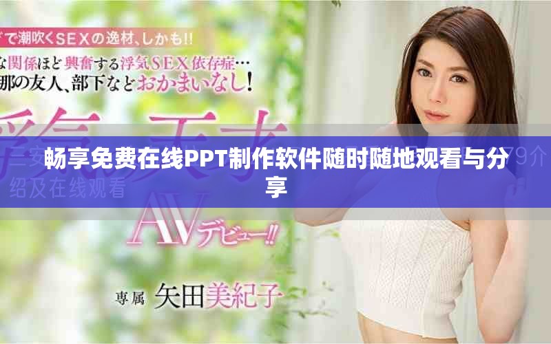 畅享免费在线PPT制作软件随时随地观看与分享
