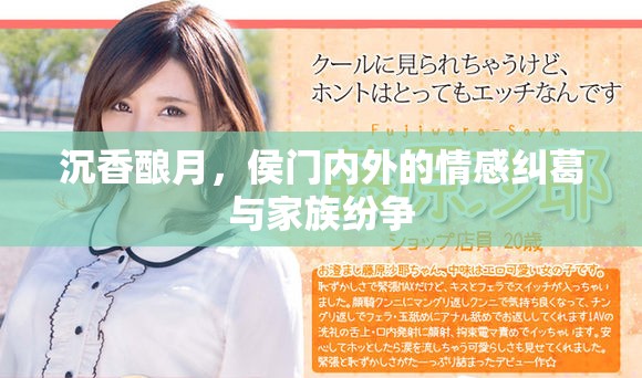沉香酿月，侯门内外的情感纠葛与家族纷争