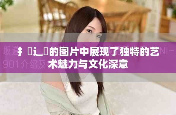 扌喿辶畐的图片中展现了独特的艺术魅力与文化深意