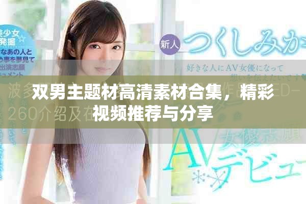 双男主题材高清素材合集，精彩视频推荐与分享