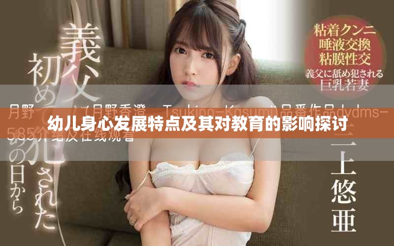 幼儿身心发展特点及其对教育的影响探讨