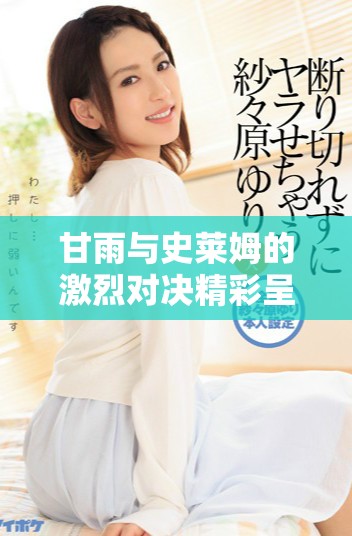 甘雨与史莱姆的激烈对决精彩呈现，免费观看动画大赏