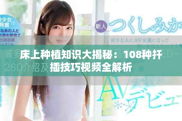 床上种植知识大揭秘：108种扦插技巧视频全解析