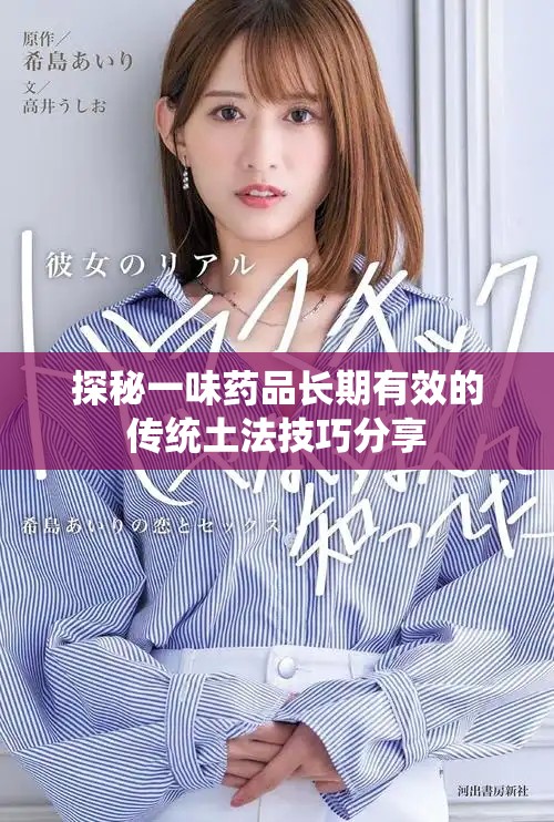 探秘一味药品长期有效的传统土法技巧分享