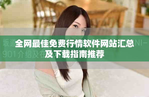 全网最佳免费行情软件网站汇总及下载指南推荐