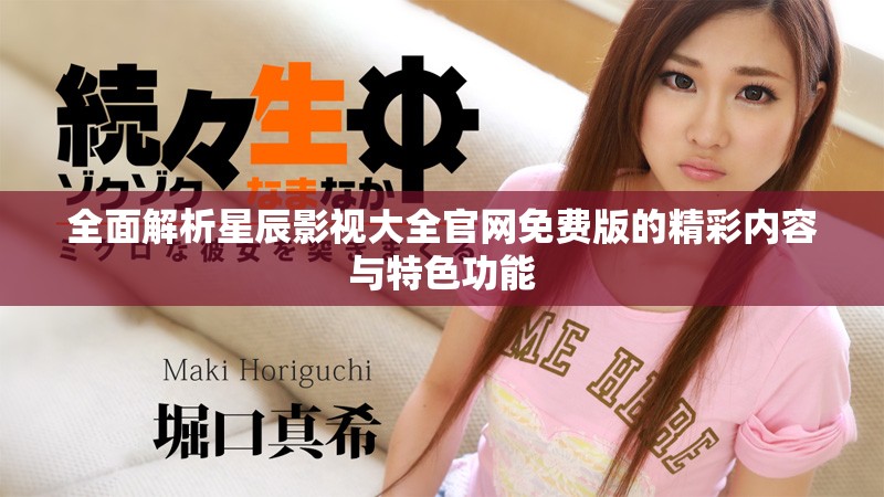 全面解析星辰影视大全官网免费版的精彩内容与特色功能