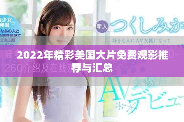 2022年精彩美国大片免费观影推荐与汇总