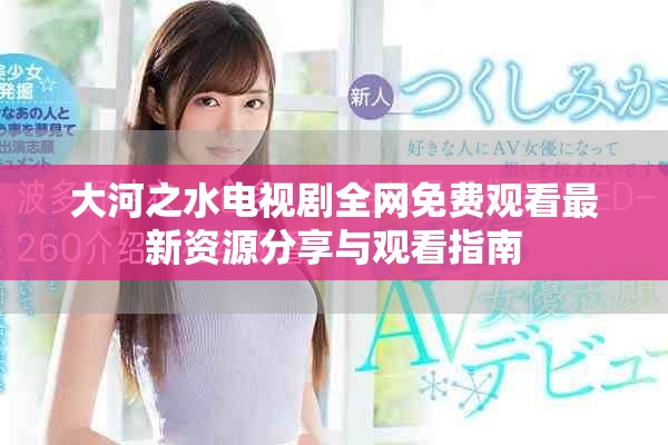 大河之水电视剧全网免费观看最新资源分享与观看指南