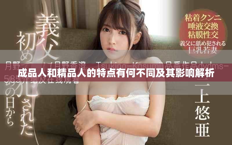 成品人和精品人的特点有何不同及其影响解析