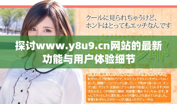 探讨www.y8u9.cn网站的最新功能与用户体验细节