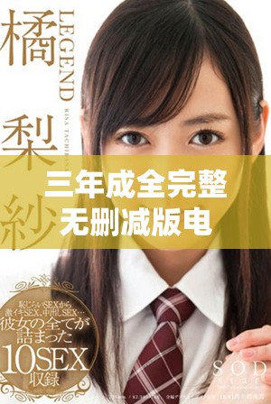 三年成全完整无删减版电视剧免费观看的最佳选择